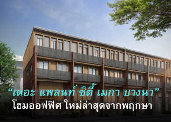 “ พฤกษา” เดินเกมรุกตลาดโฮมออฟฟิศ เปิดตัว “เดอะ แพลนท์ ซิตี้ เมกา บางนา” เจาะกลุ่ม SME – นักลงทุนรุ่นใหม่