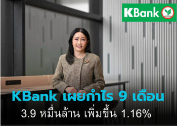 กสิรไทย เปิดกำไร 9 เดือน 3.9 หมื่นล้านบาทเพิ่มขึ้น 1.16%