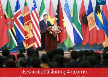 ประธานาธิบดีสี จิ้นผิง ชู 4 แนวทาง ส่งเสริมกระบวนการพัฒนาสตรีทั่วโลก