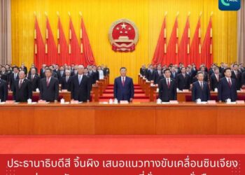 ประธานาธิบดีสี จิ้นผิง เสนอแนวทางขับเคลื่อนซินเจียง มุ่งการพัฒนาคุณภาพสูงที่มั่นคงยั่งยืน