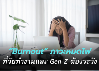 เมื่อแรงขับชีวิตถูกดูด !!! “Burnout” ภาวะหมดไฟที่วัยทำงานและ Gen Z ต้องระวัง