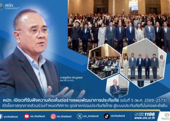 คปภ. เปิดเวทีรับฟังความคิดเห็นต่อร่างแผนพัฒนาการประกันภัย ฉบับที่ 5 (พ.ศ. 2569–2573) เปิดโอกาสทุกภาคส่วนร่วมกำหนดทิศทางอุตสาหกรรมประกันภัยไทย สู่ระบบประกันภัยที่มั่นคงและยั่งยืน