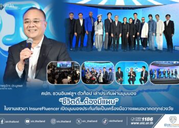 คปภ. ชวนอินฟลูฯ ตัวท็อป เล่าประกันผ่านมุมมอง “ชีวิตดี…ต้องมีแผน” ในงานเสวนา InsureFluencer เปิดมุมมองประกันภัยเป็นเครื่องมือวางแผนอนาคตทุกช่วงวัย