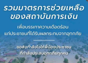 รวมมาตรการแบงก์รัฐ – แบงก์พาณิชย์ ช่วยผู้ได้รับผลกระทบภัยน้ำท่วม
