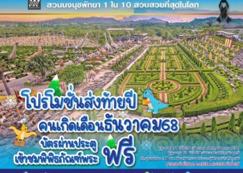 สวนนงนุชพัทยาจัดโปรโมชั่นต่อเนื่องเข้าฟรีสำหรับคนเกิดเดือนธันวาคม 2568