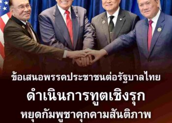 พรรคประชาชน แนะรัฐบาลใช้ ‘การทูตเชิงรุก’ ชิงความได้เปรียบให้ไทย