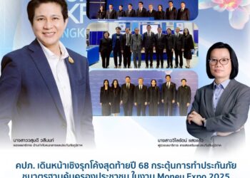 คปภ. เดินหน้าเชิงรุกโค้งสุดท้ายปี 68 กระตุ้นการทำประกันภัย ชูมาตรฐานคุ้มครองประชาชน ในงาน Money Expo 2025