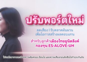เมืองไทยประกันชีวิต ปรับพอร์ตเสริมแกร่ง ส่งท้ายปี 2568 สร้างโอกาสรับผลตอบแทนช่วงตลาดผันผวน พร้อมเพิ่มกองทุนใหม่ สำหรับลูกค้าเมืองไทยยูนิตลิงค์