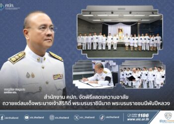สำนักงาน คปภ. จัดพิธีแสดงความอาลัยถวายแด่สมเด็จพระนางเจ้าสิริกิติ์ พระบรมราชินีนาถ พระบรมราชชนนีพันปีหลวง