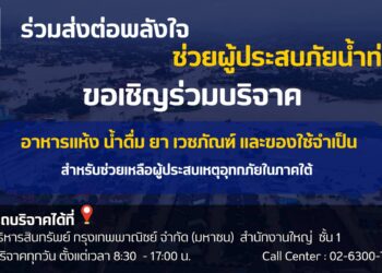 BAM ร่วมส่งต่อพลังใจช่วยผู้ประสบมหาอุทกภัยภาคใต้ เปิดพื้นที่รับบริจาคอาหารแห้ง ยา เวชภัณฑ์ สิ่งของจำเป็น บรรเทาความเดือดร้อนเร่งด่วน