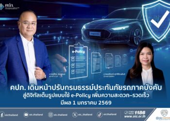 คปภ. เดินหน้าปรับกรมธรรม์ประกันภัยรถภาคบังคับสู่ดิจิทัลเต็มรูปแบบ ใช้ e-Policy เพิ่มความสะดวก–รวดเร็ว มีผล 1 มกราคม 2569