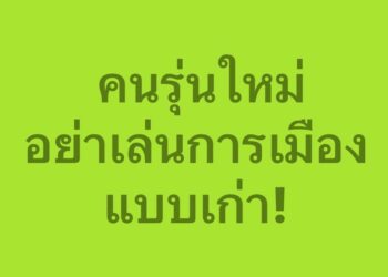 ‘หิมาลัย’ เตือน ‘คนรุ่นใหม่’อย่าเล่นการเมืองแบบเก่า!
