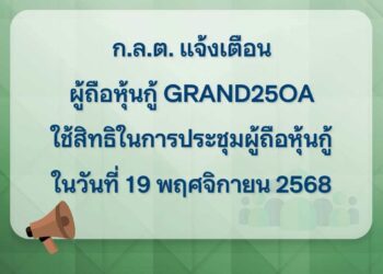 ก.ล.ต. เตือนผู้ถือหุ้นกู้ GRAND25OA ใช้สิทธิประชุมผู้ถือหุ้นกู้ 19 พฤศจิกายนนี้