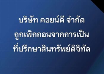 บริษัท คอยน์ดี จำกัด ถูกเพิกถอนจากการเป็นที่ปรึกษาสินทรัพย์ดิจิทัล