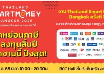 Thailand Smart Money กรุงเทพฯ ครั้งที่ 16 ที่เซ็นทรัล ลาดพร้าว 5 – 7 ธ.ค.นี้ เข้าชมงานฟรี!