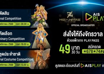 เปิดจอรอ ‘มง’ บน AIS PLAY! เพียง 49 บาทเท่านั้น