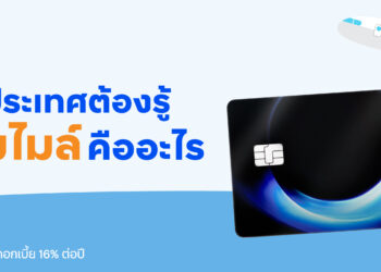 ทีทีบี ฟินทิป พาไปส่อง “บัตรเครดิตสะสมไมล์” ตัวช่วยที่นักเดินทางตัวจริงไม่ควรมองข้าม!