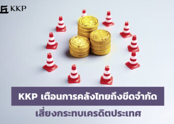 KKP เตือนการคลังไทยถึงขีดจำกัด เสี่ยงกระทบเครดิตประเทศ