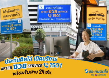 “ประกันติดโล่” เปิดบริการ “After ซวย Service 1501” สายด่วนคนซวย! พร้อมรับสาย 24 ชม.