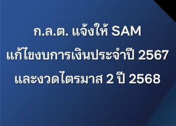 ก.ล.ต. แจ้ง SAM แก้ไขงบการเงินประจำปี 2567 และงวดไตรมาส 2 ปี 2568