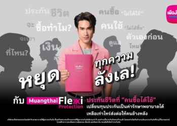 เมืองไทยประกันชีวิต เปิดตัวเมืองไทย เฟล็กซี่ โพรเทคชั่น)ประกันชีวิตรูปแบบใหม่ ที่คนซื้อได้ใช้จริง