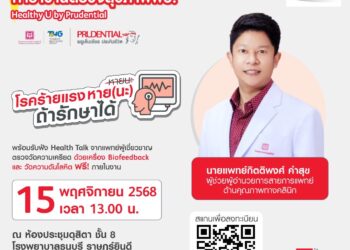 ส่งเสริมคนไทยใส่ใจสุขภาพ“ พรูเด็นเชียล ประเทศไทย” จัดคาราวานตรวจสุขภาพฟรี “Healthy U by Prudential”