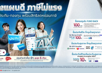 กรุงไทยจัดแคมเปญ “Krungthai Tax Festival 2025” วางแผนลดหย่อนภาษีปลายปี ด้วยผลิตภัณฑ์การลงทุนครบวงจร