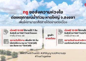 ทรู ชูแผนฉุกเฉินร่วมกู้วิกฤตหาดใหญ่ เร่งดูแลสัญญาณสื่อสารมอบเน็ตฟรี 10 GB ขยายวันใช้งาน