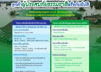 ธ.ก.ส. ออกมาตรการช่วยเหลือผู้ประสบอุทกภัย ออกสินเชื่อฉุกเฉินดอกเบี้ย 0% นาน 6 เดือน