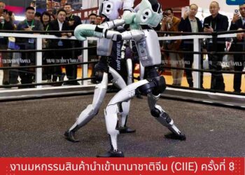 มหกรรมสินค้านำเข้านานาชาติจีน (CIIE) ครั้งที่ 8 สร้างพลังบวกในการขับเคลื่อนเศรษฐกิจโลก