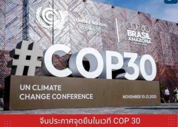 จีนประกาศจุดยืนในเวที COP 30 พร้อมเดินหน้าขับเคลื่อนเศรษฐกิจสีเขียวของโลก