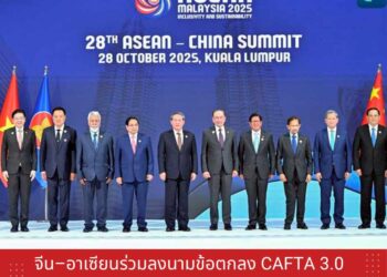 จีน–อาเซียนร่วมลงนามข้อตกลง CAFTA 3.0 ยกระดับความร่วมมือด้านเศรษฐกิจ