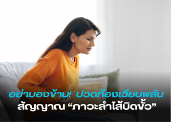 ปวดท้องเฉียบพลัน อย่ามองข้าม อาจเป็นสัญญาณ “ภาวะลำไส้บิดขั้ว”