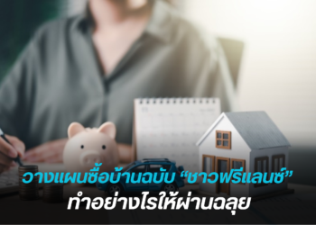 ส่องเคล็ดลับวางแผนซื้อบ้านฉบับ “ชาวฟรีแลนซ์” ให้ผ่านฉลุย