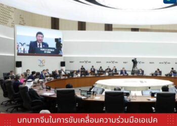 บทบาทจีนในการขับเคลื่อนความร่วมมือเอเปค สู่การเติบโตอย่างยั่งยืน