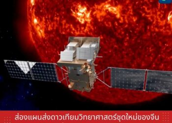 ส่องแผนส่งดาวเทียมวิทยาศาสตร์ชุดใหม่ของจีน มุ่งค้นหา‘โลกใบที่สอง’ และจุดเริ่มของสิ่งมีชีวิต