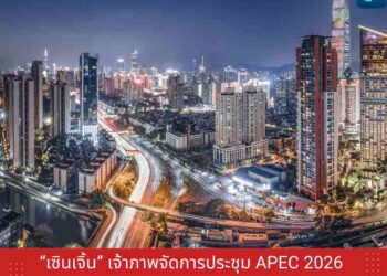 ‘เซินเจิ้น’ มณฑลกวางตุ้ง เจ้าภาพจัดประชุม APEC 2026 เมืองต้นแบบแห่งการพัฒนาที่ยั่งยืน