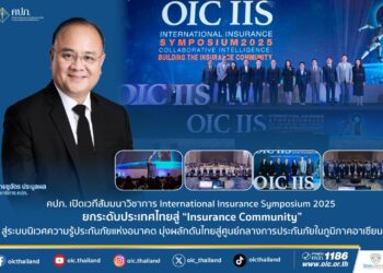 คปภ. เปิดเวทีสัมมนาวิชาการ International Insurance Symposium 2025  ยกระดับประเทศไทยสู่ “Insurance Community” สู่ระบบนิเวศความรู้ประกันภัยแห่งอนาคต มุ่งผลักดันไทยสู่ศูนย์กลางการประกันภัยในภูมิภาคอาเซียน
