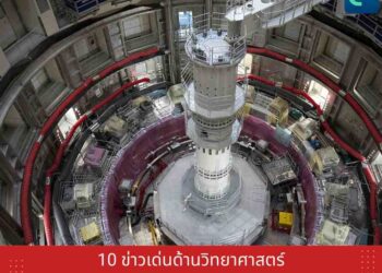 10 ข่าวเด่นด้านวิทยาศาสตร์และเทคโนโลยีแห่งปี 2025 ของจีน