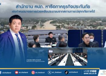 สำนักงาน คปภ. หารือภาคธุรกิจประกันภัย เร่งกำหนดมาตรการช่วยเหลือประชาชนจากสถานการณ์อุทกภัยภาคใต้