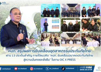 คปภ. สรุปผลการขับเคลื่อนอุตสาหกรรมประกันภัยไทย ผ่าน 13 ประเด็นสำคัญ  ภายใต้แนวคิด “คปภ. ขับเคลื่อนอนาคตประกันภัยไทย สู่ความมั่นคงและยั่งยืน” ในงาน OIC X PRESS