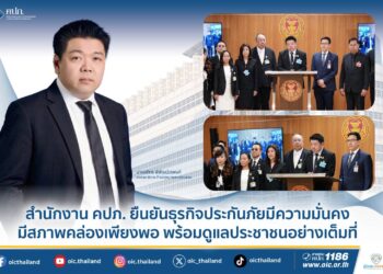 สำนักงาน คปภ. ยืนยันธุรกิจประกันภัยมีความมั่นคง มีสภาพคล่องเพียงพอ พร้อมดูแลประชาชนอย่างเต็มที่