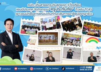 คปภ. เดินสายยกระดับสุดยอด 3 โรงเรียนแชมป์ประเทศ จัดกิจกรรม “ครูประกันภัย” ติวเข้ม TCAS เยาวชนนักสื่อสารพร้อมเติมทักษะเส้นทางอาชีพน้อง ๆ อาชีวะ