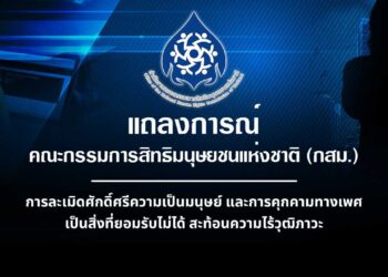 กสม. แถลงการณ์ ให้ตรวจสอบ 2 ปมร้อน ‘ละเมิดศักดิ์ศรีความเป็นมนุษย์-คุกคามทางเพศ’