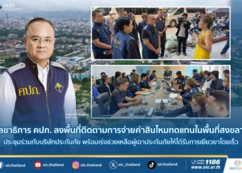 เลขาธิการ คปภ. ลงพื้นที่ติดตามการจ่ายค่าสินไหมทดแทนในพื้นที่สงขลา ประชุมร่วมกับบริษัทประกันภัยพร้อมเร่งช่วยเหลือผู้เอาประกันภัยให้ได้รับการเยียวยาโดยเร็ว