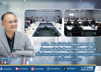 คปภ. เดินหน้าจัดทำแผนยุทธศาสตร์ด้านการประกันภัยสุขภาพภาคสมัครใจ เพื่อกำหนดทิศทางบูรณาการระบบสุขภาพไทยระยะสั้นและระยะยาว