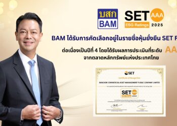 BAM คว้าเรตติ้งหุ้นยั่งยืน ในระดับ ‘AAA’
