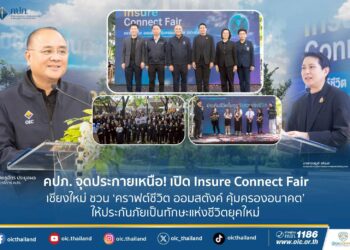 “คปภ. จุดประกายเหนือ! เปิด Insure Connect Fair เชียงใหม่ ชวน ‘คราฟต์ชีวิต ออมสตังค์ คุ้มครองอนาคต’ ให้ประกันภัยเป็นทักษะแห่งชีวิตยุคใหม่”