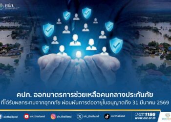 คปภ. ออกมาตรการช่วยเหลือคนกลางประกันภัยที่ได้รับผลกระทบจากอุทกภัย ผ่อนผันการต่ออายุใบอนุญาตถึง 31 มีนาคม 2569
