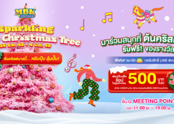 ศูนย์การค้าเครือเอ็ม บี เค ฉลองเทศกาลแห่งความสุขส่งท้ายปี อัดกิจกรรมความบันเทิงเพียบ ศิลปินยอดนิยมร่วมสร้างโมเมนต์สุดพิเศษ พร้อมลุ้นรางวัลข้ามปีกับ Lucky Christmas Tree เอ็ม บี เค เซ็นเตอร์ – พาราไดซ์ พาร์ค – เดอะไนน์ เซ็นเตอร์ พระราม 9 – เดอะไนน์ เซ็นเตอร์ ติวานนท์